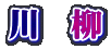 川　柳