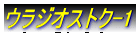 ウラジオストク-1
