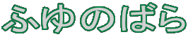 ӂ̂΂
