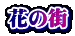 �Ԃ̊X