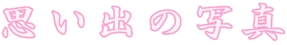 vo̎ʐ^
