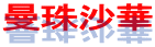 ֎썹
