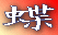蝶
