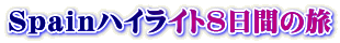 Ｓｐａｉｎハイライト8日間の旅